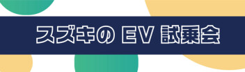 【試乗会開催】スズキのEV乗りませんか？