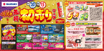 スズキ先行初売り開催！！11/30(土)～12/15(日)