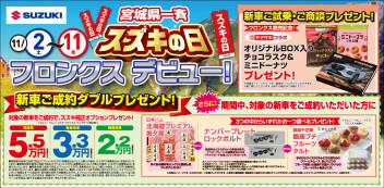 11月スズキの日開催！新型フロンクスデビュー！