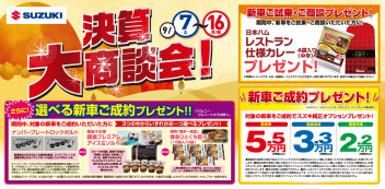 9月決算大商談会！！