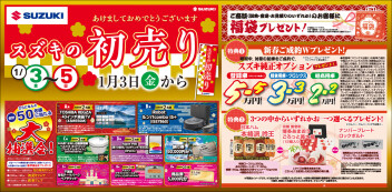 2025年スズキの初売り