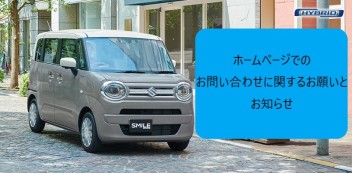 ホームページでのお問い合わせについて