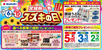 ７月スズキの日開催！