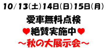 今年もやります!!絶賛愛車無料点検♥