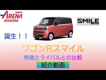 新しい軽ワゴン：ワゴンRスマイル〜事前紹介動画〜