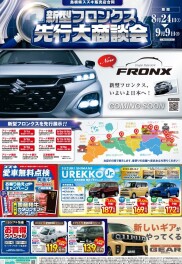 ╲新型フロンクス先行大商談会開催／