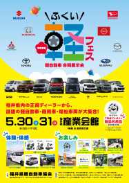 【ふくい軽フェス】5/30・5/31開催！