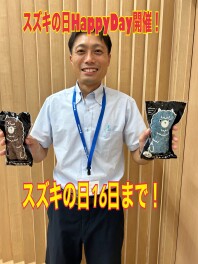 スズキの日もあと少し！！