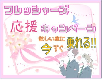 スズキクレジット フレッシャーズ応援キャンペーン