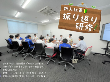 ＊ 新入社員振り返り研修 ＊
