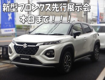 今日まで！！ ★☆新型フロンクス先行展示会☆★
