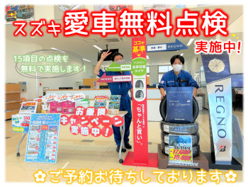 愛車無料点検実施中！