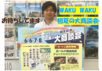 WAKU WAKU 初夏の大商談会！