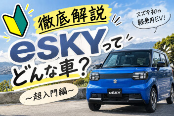 【徹底解説】e　SKYってどんなクルマ！？≪超入門編≫