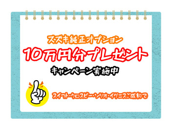 ☆　スズキ純正オプションプレゼントキャンペーン実施中　☆