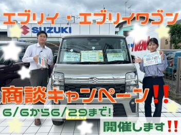 エブリイ・エブリイワゴン商談キャンペーン！！開催！！！