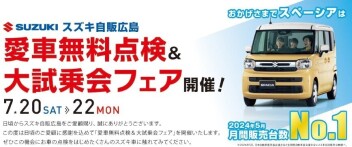 「愛車無料点検＆大試乗会フェア」