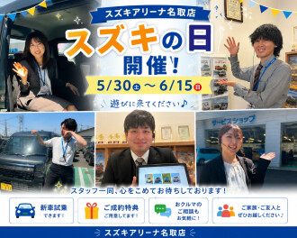 【☆★スズキの日開催☆★】5/30~6/15