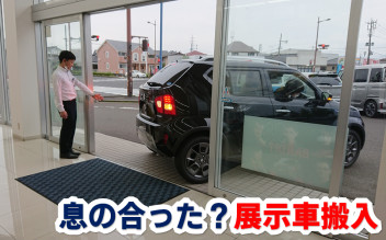 息のあった？展示車搬入～イグニス編～