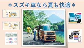 ⁂酷暑日を迎える前にスズキ車のひんやり機能ご紹介⁂