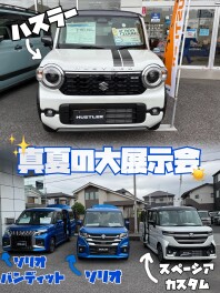 真夏の大展示会実施中です！！