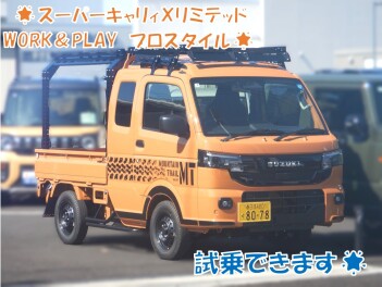 スーパーキャリイ　WORK＆PLAYプロスタイル試乗車あります！