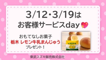 ♡ ３月サービスデーのご案内 ♡