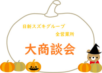大商談会のお知らせ