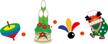 新年のご挨拶