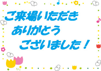 ご来場いただき誠にありがとうございました！！