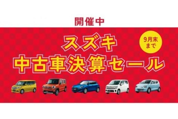 スズキ中古車決算セール　開催中！