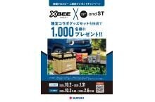 「クロスビー」ご成約プレゼントキャンペーン
