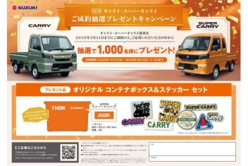 ☆キャリイ・スーパーキャリイ　成約プレゼントキャンペーン☆
