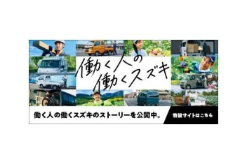 働く人の働くスズキ