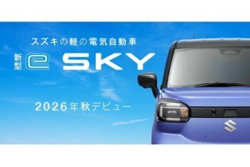 「新型e SKY」ティザーサイト公開！