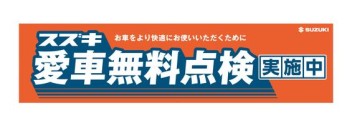 スズキ愛車無料点検実施中です！