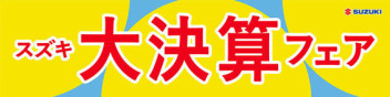 8/24・25　は　スズキの日！！