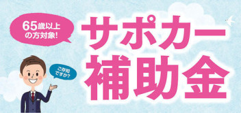 『サポカー補助金』ご存知でしょうか？