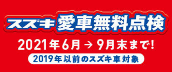 スズキ愛車無料点検　って何するの？？