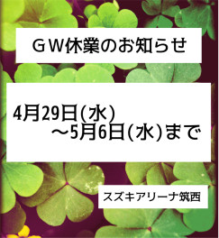 GW休業のお知らせ