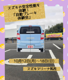 自動ﾌﾞﾚｰｷ体験会☆10月12日（月）～18日（日）