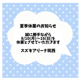 ◇　夏季休業のお知らせ　◇