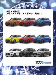 NEWスイフト・スイフトスポーツ　５月２５日（月）　発売！！