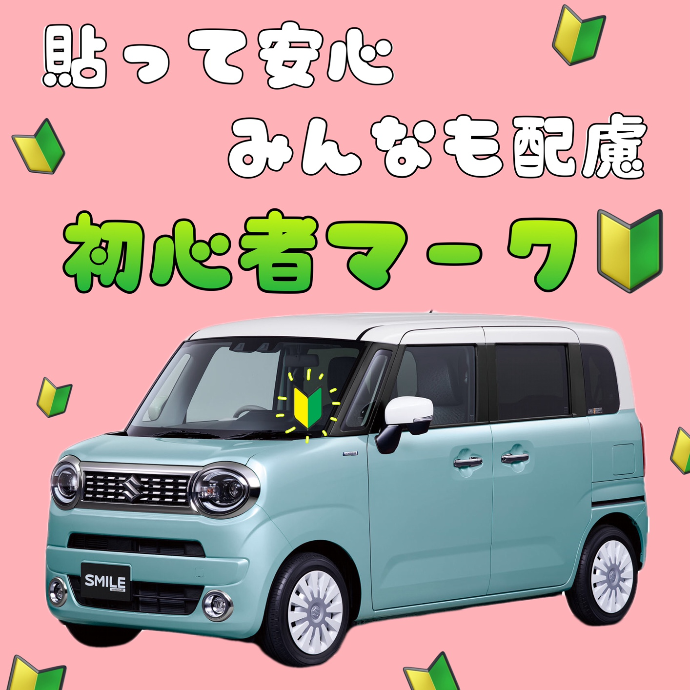 初心者マークを貼る理由 その他 お店ブログ スズキ新潟販売株式会社 新潟東店