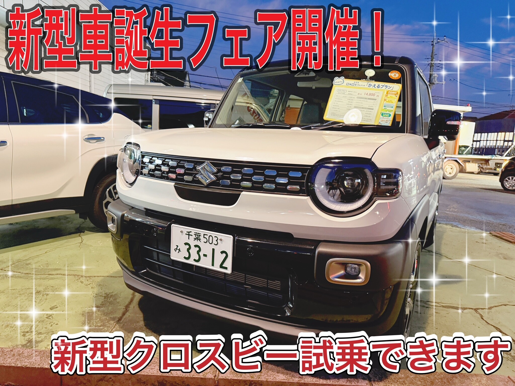 新型クロスビー登場記念！！新型車誕生フェア開催決定！！｜イベント 