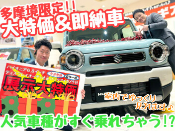 株式会社スズキ自販南東京 スズキアリーナ多摩境