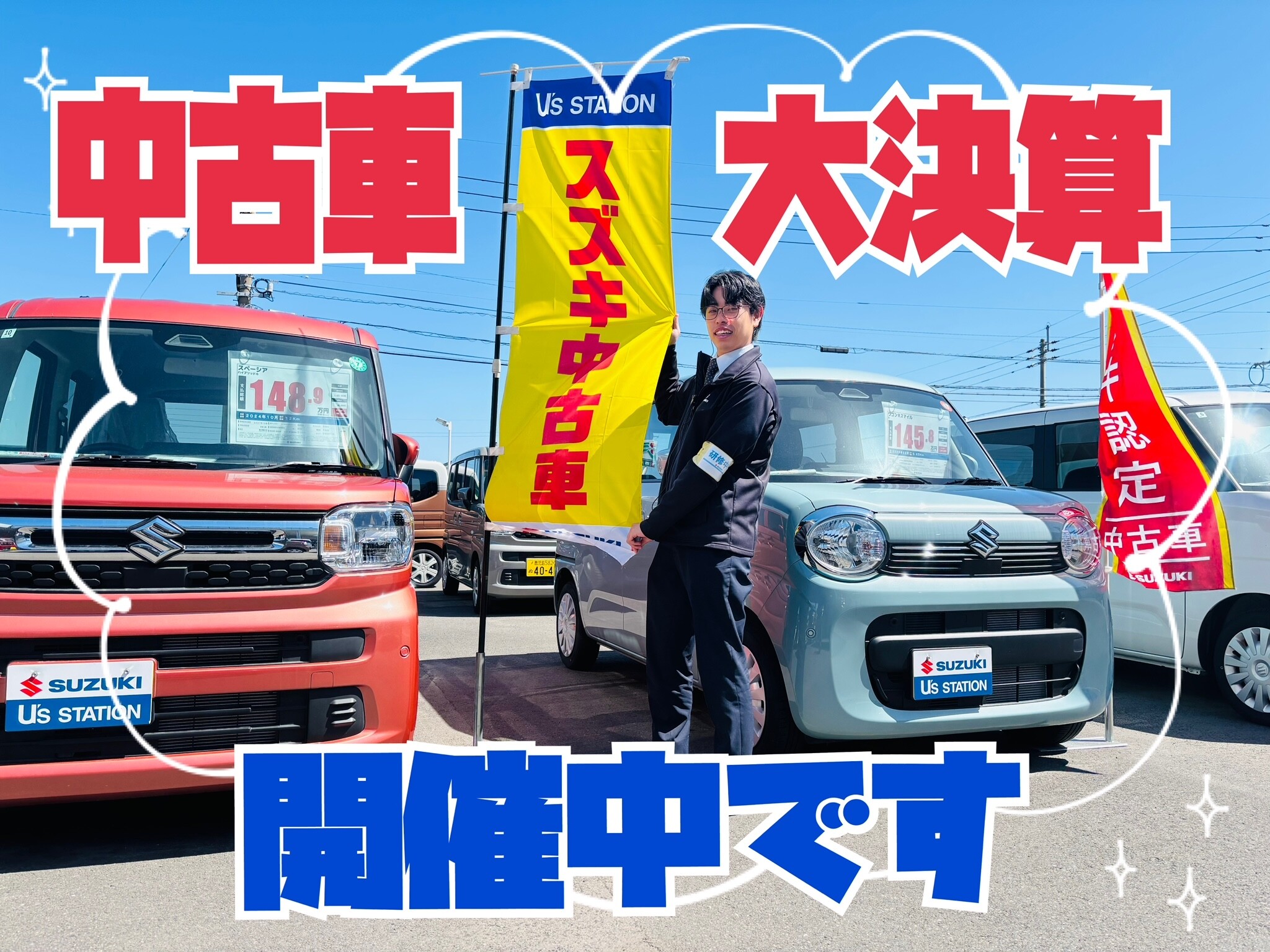 厳選中古車勢揃い☆スズキ中古車 大決算☆開催中 ｜イベント 