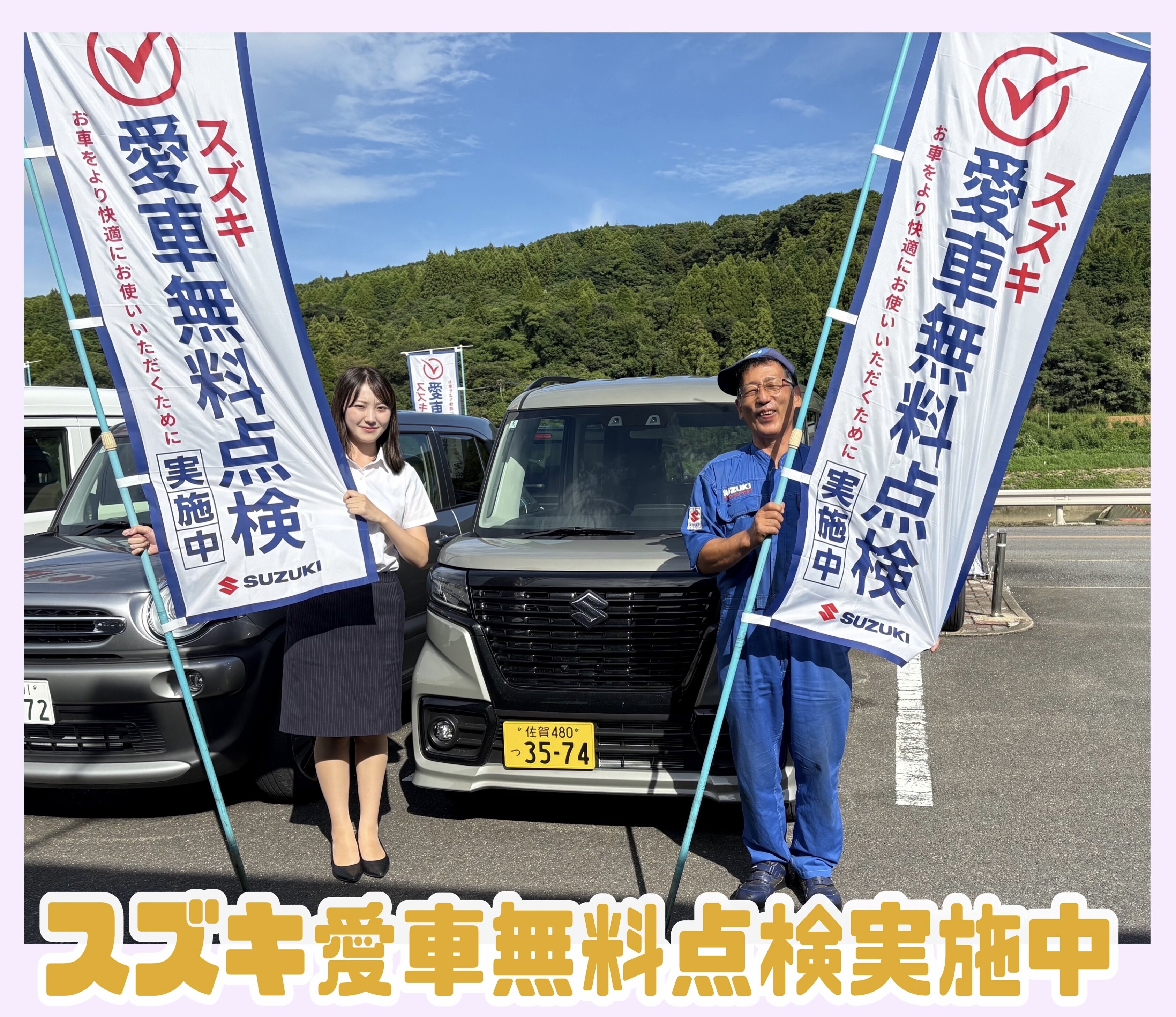 スズキの愛車無料点検2025】始まります！｜イベント/キャンペーン｜お 
