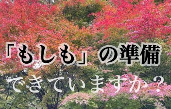 「もしも」の準備できていますか？