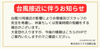 台風接近に伴うお知らせ